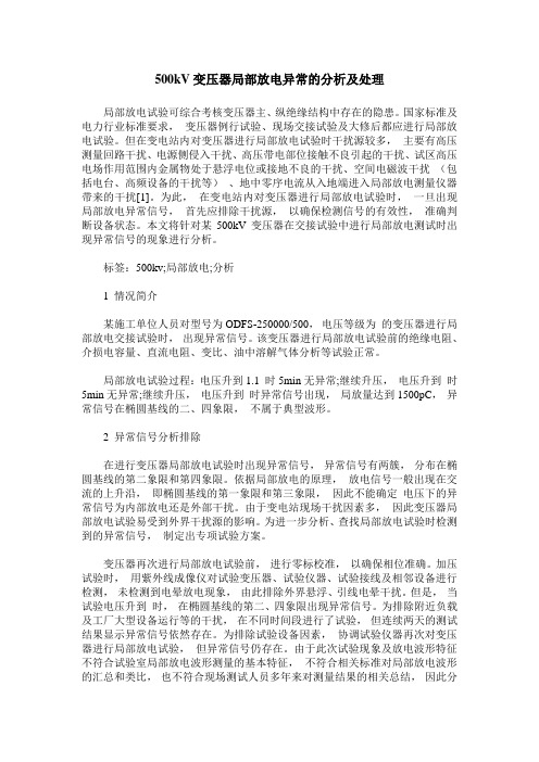 500kV变压器局部放电异常的分析及处理