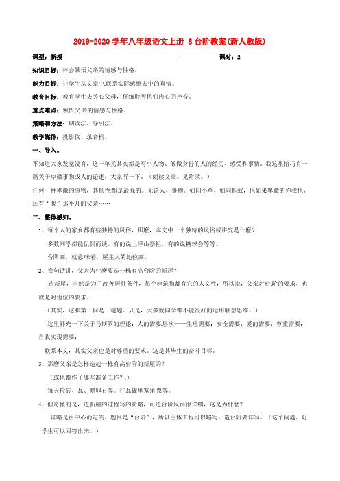 2019-2020学年八年级语文上册 8台阶教案(新人教版).doc