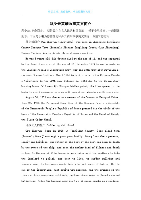 邱少云英雄故事英文简介