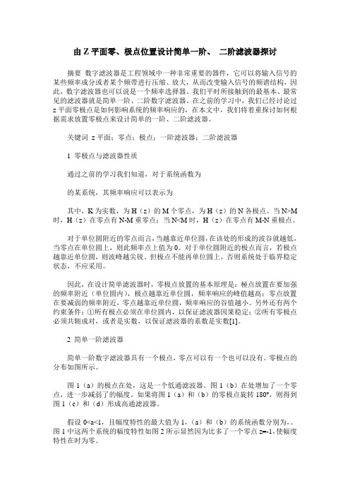 由Z平面零、极点位置设计简单一阶、 二阶滤波器探讨