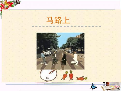 一年级语文上册第8单元马路上 PPT精品课件10北师大版