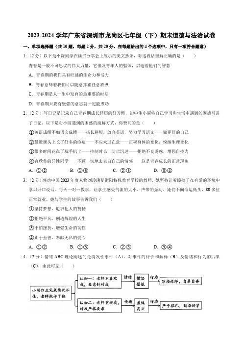 广东省深圳市龙岗区2023-2024学年七年级下学期7月期末道德与法治试题(含答案)