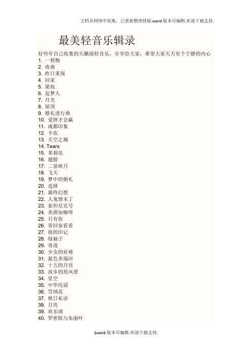 最美轻音乐辑录