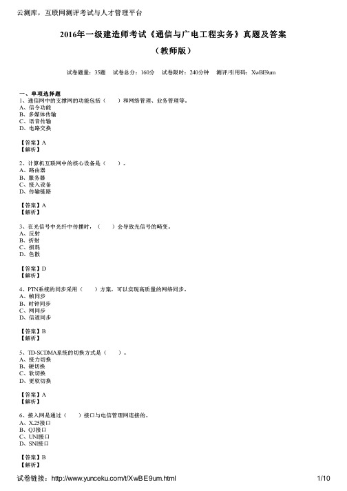 2016年一级建造师考试《通信与广电工程实务》真题及答案(教师版)