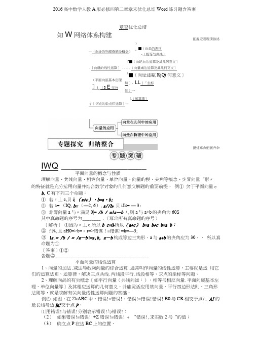 2016高中数学人教A版必修四第二章章末优化总结练习题含答案