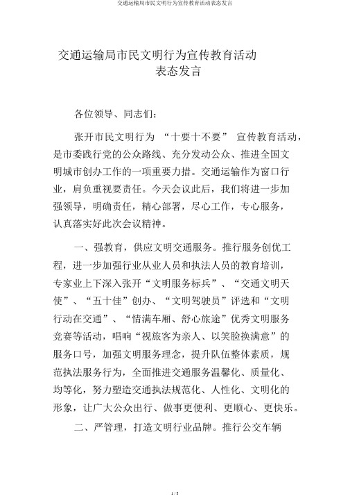 交通运输局市民文明行为宣传教育活动表态发言