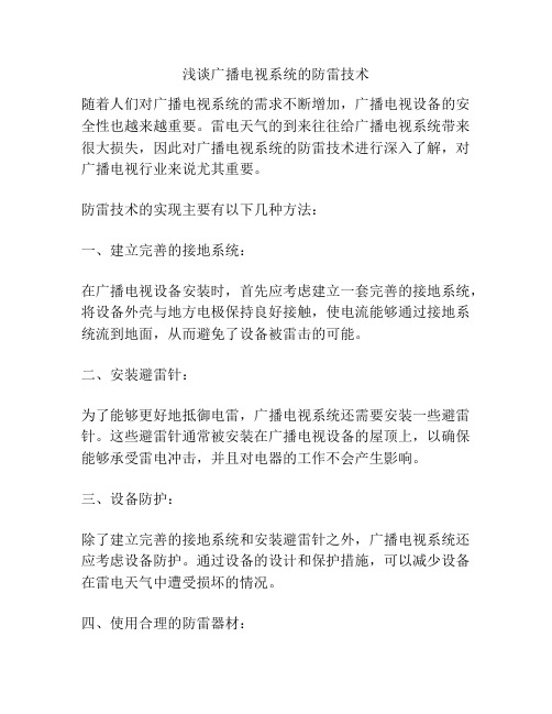 浅谈广播电视系统的防雷技术