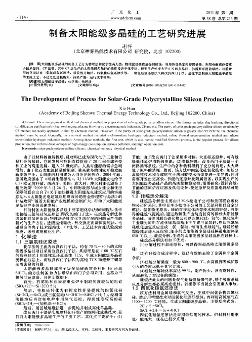制备太阳能级多晶硅的工艺研究进展
