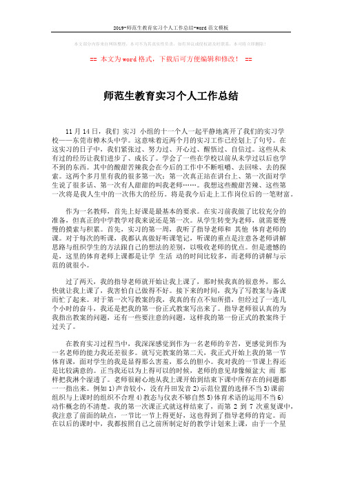 2019-师范生教育实习个人工作总结-word范文模板 (2页)