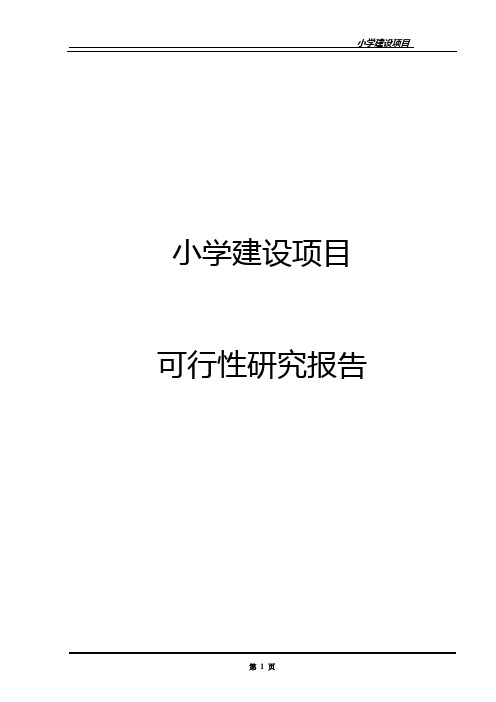 小学建设项目可行性研究报告