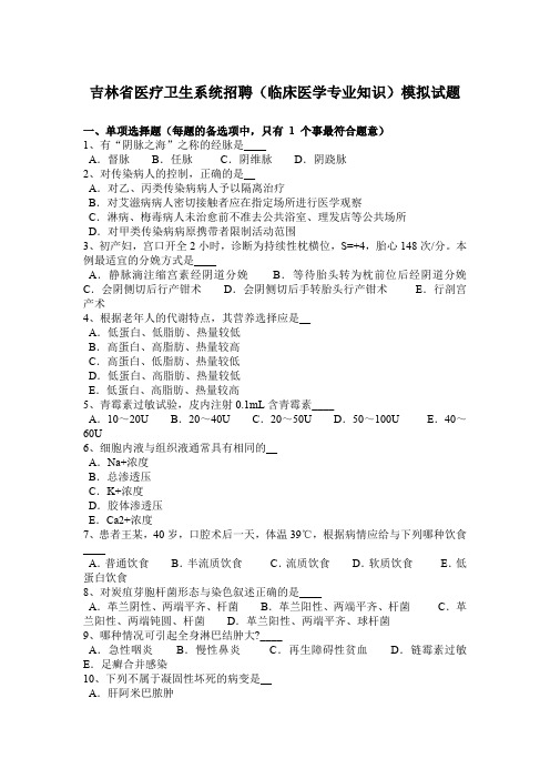 吉林省医疗卫生系统招聘(临床医学专业知识)模拟试题