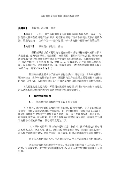 颗粒剂溶化性和菌检问题的解决方法