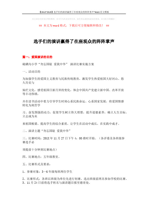 【2018-2019】选手们的演讲赢得了在座观众的阵阵掌声-word范文模板 (12页)