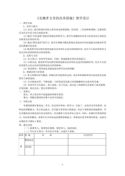 人教版高中历史选修3《三单元 北魏孝文帝改革  第2课 北魏孝文帝的改革措施》优质课教案_2