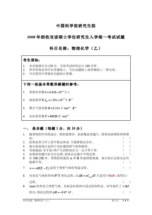 【考研物理化学真题】国科大2008物理化学(乙)