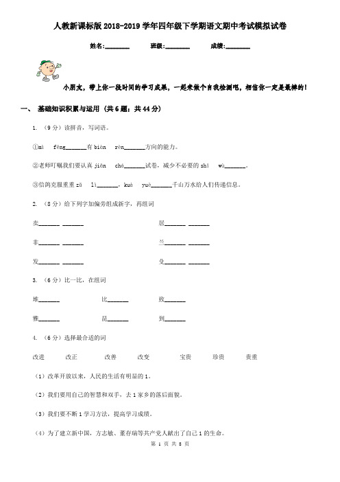人教新课标版2018-2019学年四年级下学期语文期中考试模拟试卷
