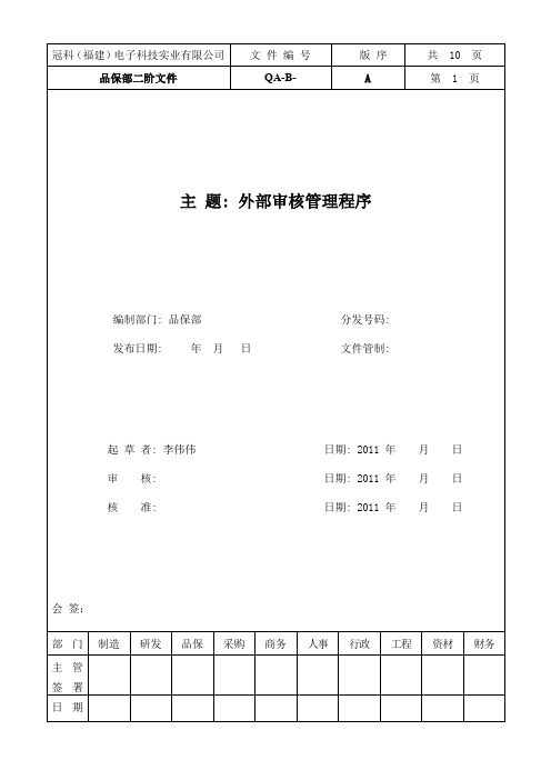 外部审核管理程序