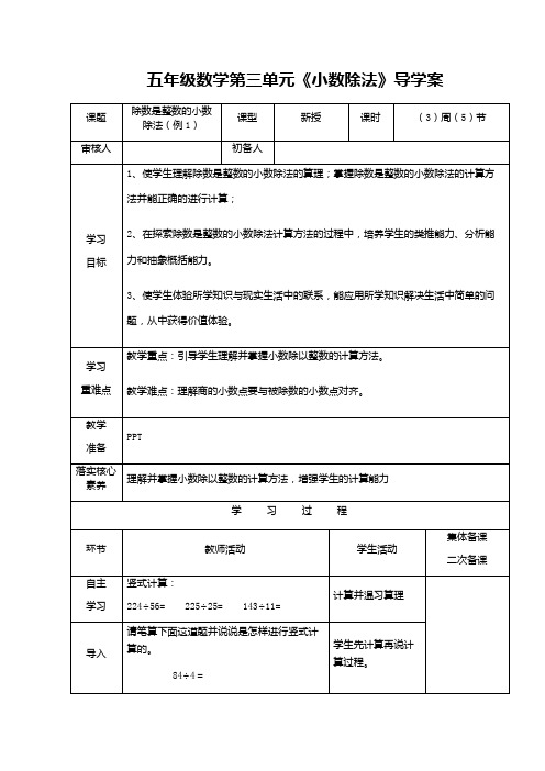 五年级数学第三单元《小数除法》导学案