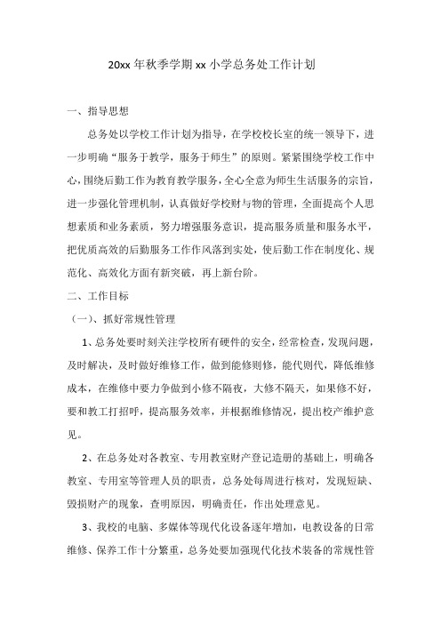 2021年小学第一学期上学期秋季总务处工作计划15
