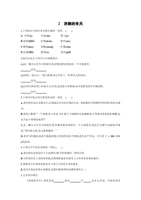 人教版七年级语文上册(2016部编)练习题：2 济南的冬天