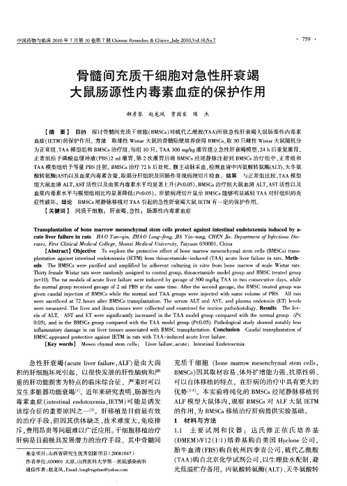 骨髓间充质干细胞对急性肝衰竭大鼠肠源性内毒素血症的保护作用