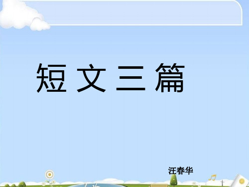短文三篇ppt5 人教课标版