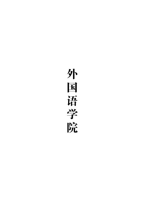 英语专业本科培养方案