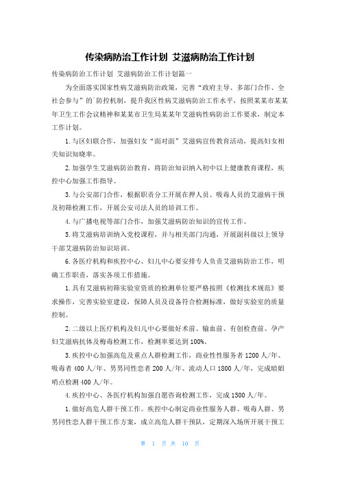 传染病防治工作计划 艾滋病防治工作计划