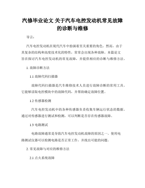 汽修毕业论文 关于汽车电控发动机常见故障的诊断与维修