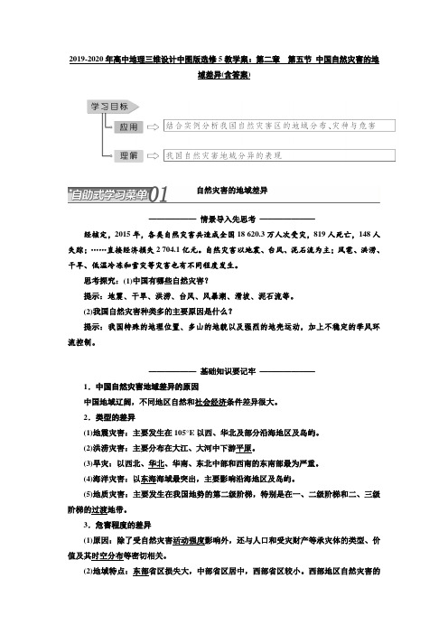 2019-2020年高中地理三维设计中图版选修5教学案：第二章 第五节 中国自然灾害的地域差异(含答案)