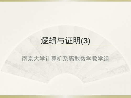 逻辑与证明(3)-南京大学计算机科学与技术系