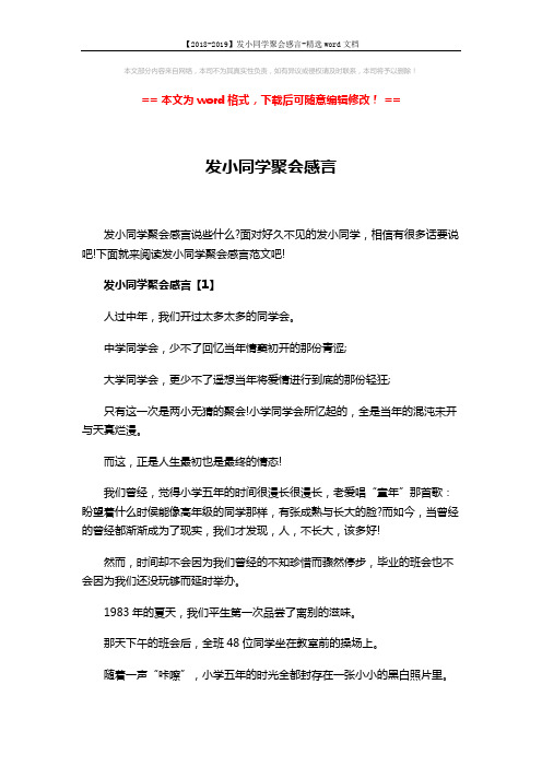 【2018-2019】发小同学聚会感言-精选word文档 (5页)