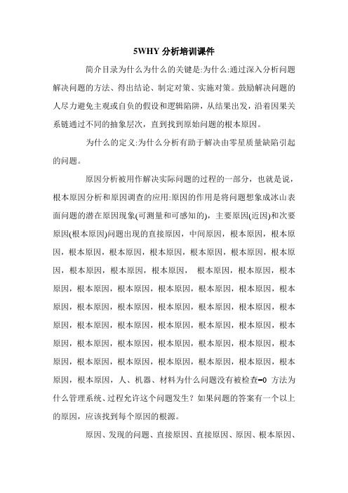 5WHY分析培训课件.doc