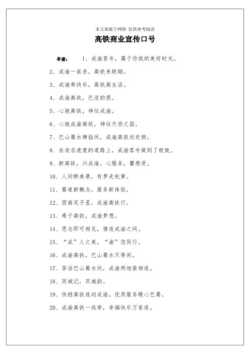 高铁商业宣传口号