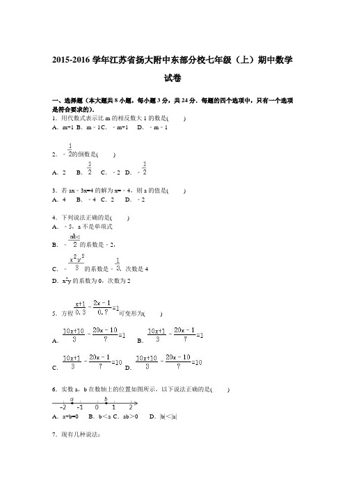 江苏省扬大附中东部分校2015-2016学年七年级上学期期中数学试卷【解析版】