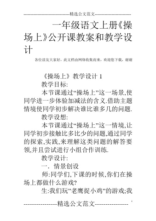 一年级语文上册《操场上》公开课教案和教学设计