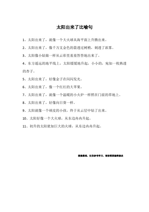 太阳出来了比喻句