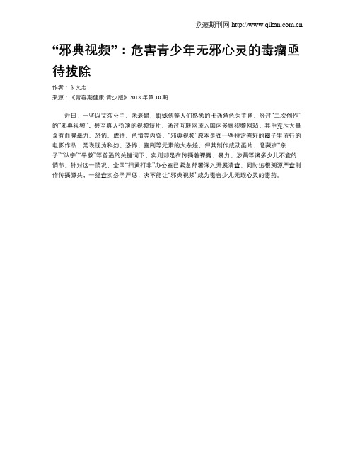 “邪典视频”：危害青少年无邪心灵的毒瘤亟待拔除