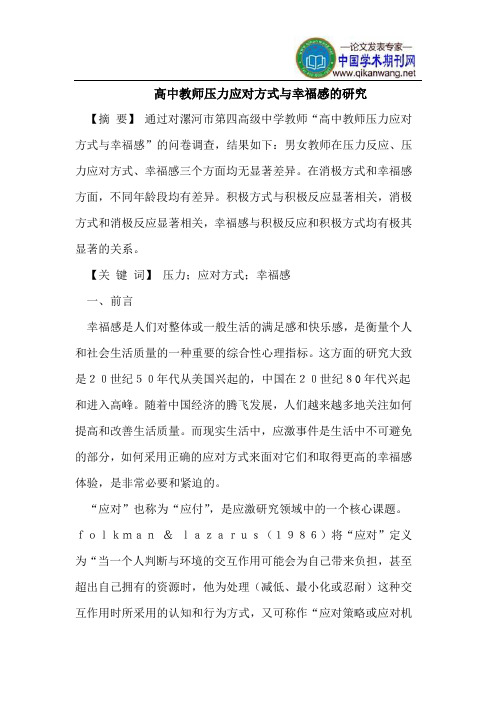 高中教师压力应对方式与幸福感的研究