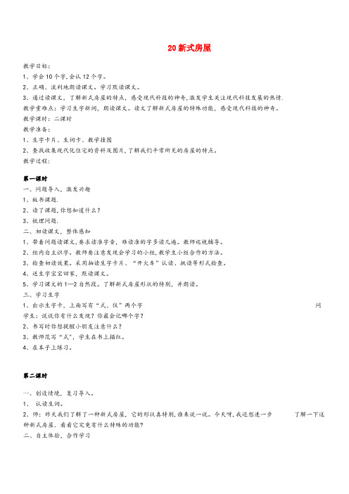 鹤山区第二小学二年级语文下册 第20课《新式房屋》教案 鄂教版二年级语文下册第20课新式房屋教案鄂