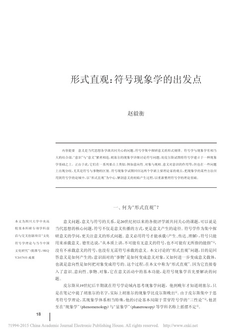 形式直观_符号现象学的出发点_赵毅衡