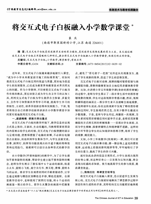 将交互式电子白板融入小学数学课堂