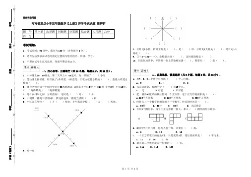 河南省重点小学三年级数学【上册】开学考试试题 附解析
