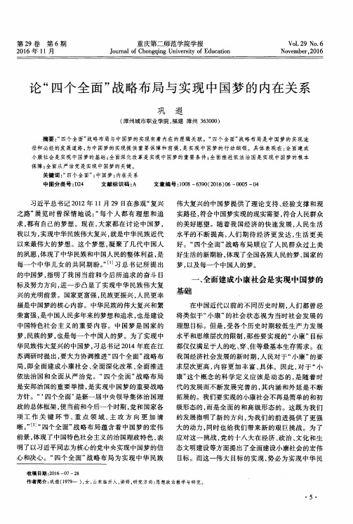 论“四个全面”战略布局与实现中国梦的内在关系