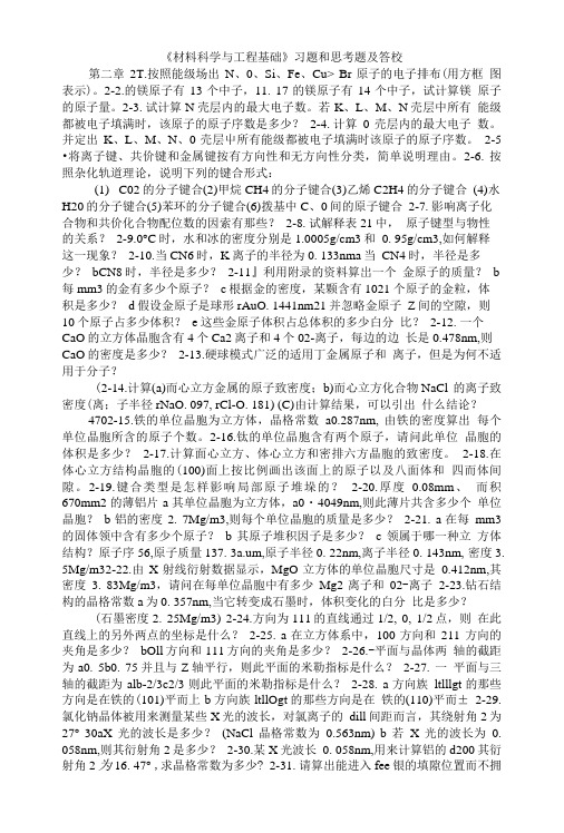 《材料科学与工程基础》习题和思考题及答桉.doc