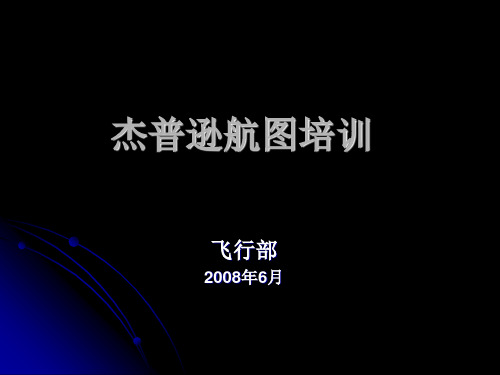 杰普逊航图培训一
