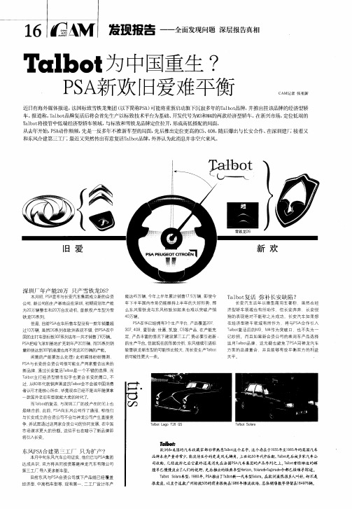 Talbot为中国重生？PSA新欢旧爱难平衡
