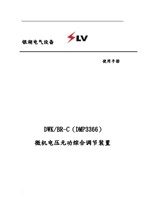 DMP3366电压无功控制说明书(新)