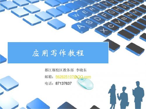 应用写作_教案_行政机关公文