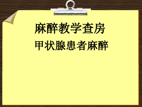 甲状腺手术麻醉教学查房